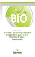 Metody Biometricheskoy Obrabotki Dannykh V Microsoft Excel