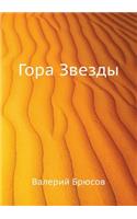 Гора Звезды
