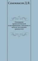 Osnovaniya hronologicheskoj klassifikatsii, opisanie i katalog kollektsii drevnostej