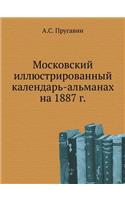 Московский иллюстрированный календарь-