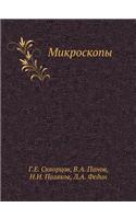 Микроскопы
