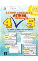 Занимательная летняя школа 4-5