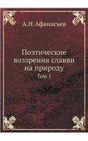 Поэтические воззрения славян на природу