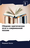 &#1057;&#1073;&#1086;&#1088;&#1085;&#1080;&#1082; &#1082;&#1088;&#1080;&#1090;&#1080;&#1095;&#1077;&#1089;&#1082;&#1080;&#1093; &#1101;&#1089;&#1089;&#1077; &#1086; &#1089;&#1086;&#1074;&#1088;&#1077;&#1084;&#1077;&#1085;&#1085;&#1086;&#1081; &#108
