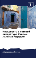 Инаковость в путевой литературе Уиндем Л&#1100