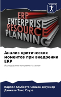 Анализ критических моментов при внедрени