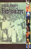 Samaj Vigyan Vishwakosh