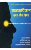 Manvadhikar Dasha Aur Disha
