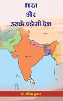 Bharat Aur Uske Padosi Desh (Hindi)