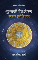 à¤•à¥�à¤£à¥�à¤¡à¤²à¥€ à¤µà¤¿à¤¶à¥�à¤²à¥‡à¤·à¤£ à¤¸à¤¹à¤œ à¤ªà¥�à¤°à¤µà¥‡à¤¶à¤¿à¤•à¤¾ Kundali Vishleshan Sahaj Praveshika (Hindi)