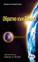 Обратно Към Земята