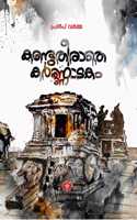 à´•à´£àµ�à´Ÿàµ�à´¤àµ€à´°à´¾à´¤àµ† à´•àµ¼à´£à´¾à´Ÿà´•à´‚ (Kandutheerathe Karnatakam)