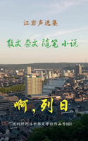 江岩声选集