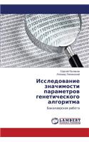 Issledovanie Znachimosti Parametrov Geneticheskogo Algoritma