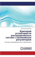 Kriteriy Ustoychivosti Raspredelyennykh Sistem S Nelineynym Regulyatorom