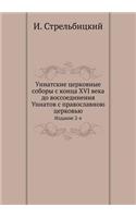 Униатские церковные соборы с конца XVI века