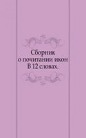 Sbornik o pochitanii ikon