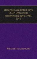 Izvestiya Akademii nauk SSSR. Otdelenie himicheskih nauk. 1943. â„– 4