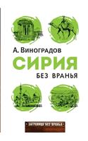 Сирия без вранья