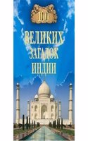 100 VELIKIH ZAGADOK INDII