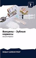 Вакцины - Зубные кариесы