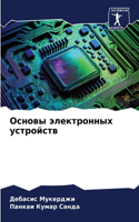 Основы электронных устройств