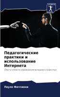 &#1055;&#1077;&#1076;&#1072;&#1075;&#1086;&#1075;&#1080;&#1095;&#1077;&#1089;&#1082;&#1080;&#1077; &#1087;&#1088;&#1072;&#1082;&#1090;&#1080;&#1082;&#1080; &#1080; &#1080;&#1089;&#1087;&#1086;&#1083;&#1100;&#1079;&#1086;&#1074;&#1072;&#1085;&#1080;