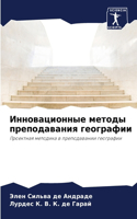 Инновационные методы преподавания геогр&