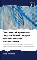Генетический кризисный синдром