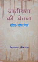 Jatiyata Ki Chetna : Sahitya Bhashik Vimarsh By Nithyananda Shrivastava