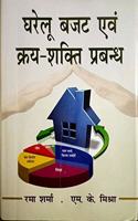 Gharelu Bajat Avam Kraya Shakti Prabandh
