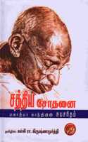 Sathya Sothanai (Mahatma Gandhi Auto-Biography ) à®šà®¤à®¤à®¯ à®šà®¤à®© (à®¨à®²) (Auto-Biography)