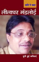 Kavi Ne Kaha : Leeladhar Mandloyi