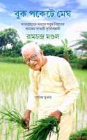 Krishi Bigyani Ramchandra Mandal (à¦•à§ƒà¦·à¦¿à¦¬à¦¿à¦œà§�à¦žà¦¾à¦¨à§€ à¦°à¦¾à¦®à¦šà¦¨à§�à¦¦à§�à¦° à¦®à¦£à§�à¦¡à¦²)