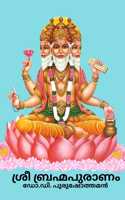 à´¶àµ�à´°àµ€ à´¬àµ�à´°à´¹àµ�à´®à´ªàµ�à´°à´¾à´£à´‚ (Shree Brahma Puranam)