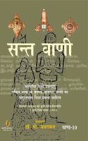 Sant Vani - 10
