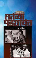 Sattechya Padchhayet [paperback] Raam Khandekar,Dr. Sadanand Borse,Kamal Shedge [Nov 01, 2019]...