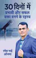 30 à¤¦à¤¿à¤¨à¥‹à¤‚ à¤®à¥‡à¤‚ à¤ªà¥�à¤°à¤­à¤¾à¤µà¥€ à¤”à¤° à¤¸à¤«à¤² à¤µà¤•à¥�à¤¤à¤¾ à¤¬à¤¨à¤¨à¥‡ à¤•à¥‡ à¤°à¤¹à¤¸à¥�à¤¯ (30 dino me prabhavi aur safal vakta banane ke rahasya)