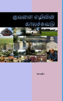 Kuvalai Ezhilin Kalachuvadu - Vol 2: Volume 2