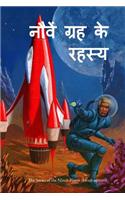 The Secret of the Ninth Planet (Hindi Edition)
