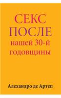 Sex After Our 30th Anniversary (Russian Edition)