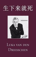 生下来就死 (Chinese)