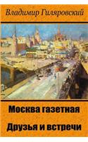 Moskva Gazetnaja. Druz'ja I Vstrechi