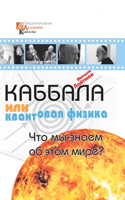 Каббала или квантовая физика