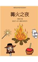 适合7+岁儿童的涂色书 (篝火之夜): ?????40???????,???????,??????????&#2432(9 ??7+???????)