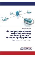 Avtomatizirovannaya Informatsionnaya Sistema Ucheta It-Aktivov Predpriyatiya