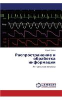 Rasprostranenie i obrabotka informatsii