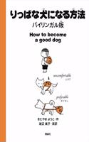 How to Become a Good Dog (Bilingual Edition)