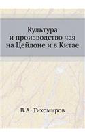 Культура и производство чая на Цейлоне и 