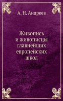 Zhivopis i zhivopistsy glavnejshih evropejskih shkol